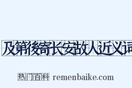 及第後寄长安故人近义词是什么意思的图片